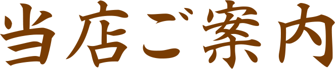 当店のご案内