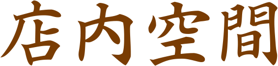 店内空間