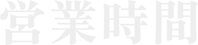 営業時間