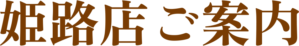当店のご案内