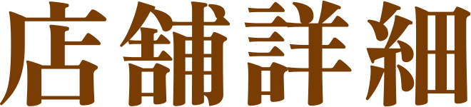 店舗詳細