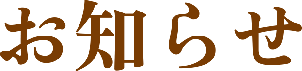 お知らせ