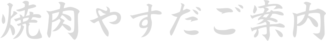 当店のご案内