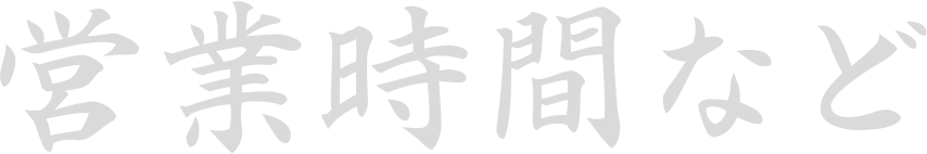 店舗詳細