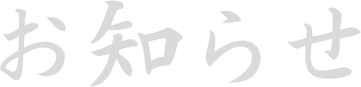 お知らせ