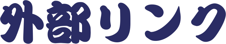 外部リンク