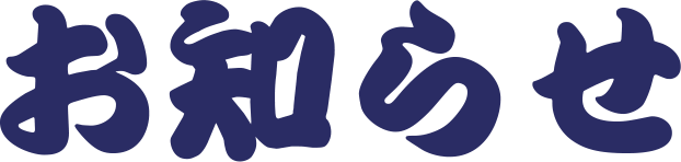 お知らせ