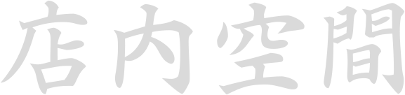 店内空間
