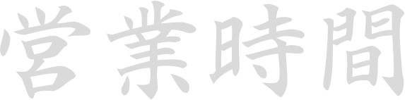 営業時間